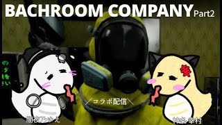 【コラボ】～Backroom Company～ part2