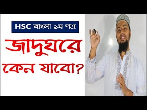 জাদুঘরে কেন যাবো-০১-আনিসুজ্জামান// Jadughore Keno Jabo-01-Anisuzzaman