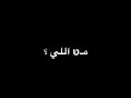 ميلزمناش واحد من الي خانووو