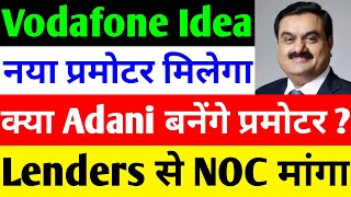 क्या ADANI बनेंगे प्रमोटर ? 🔴 VODAFONE IDEA SHARE LATEST NEWS 🔴 VI SHARE LATEST NEWS 🔴 VODAFONE IDEA