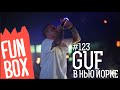 FUNBOX #123 | КОНЦЕРТ ГУФА В НЬЮ ЙОРКЕ