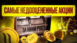 Недооцененные акции, которые покажут максимальный рост. Магнит, Алроса, ДВМП, Роснефть, Эталон