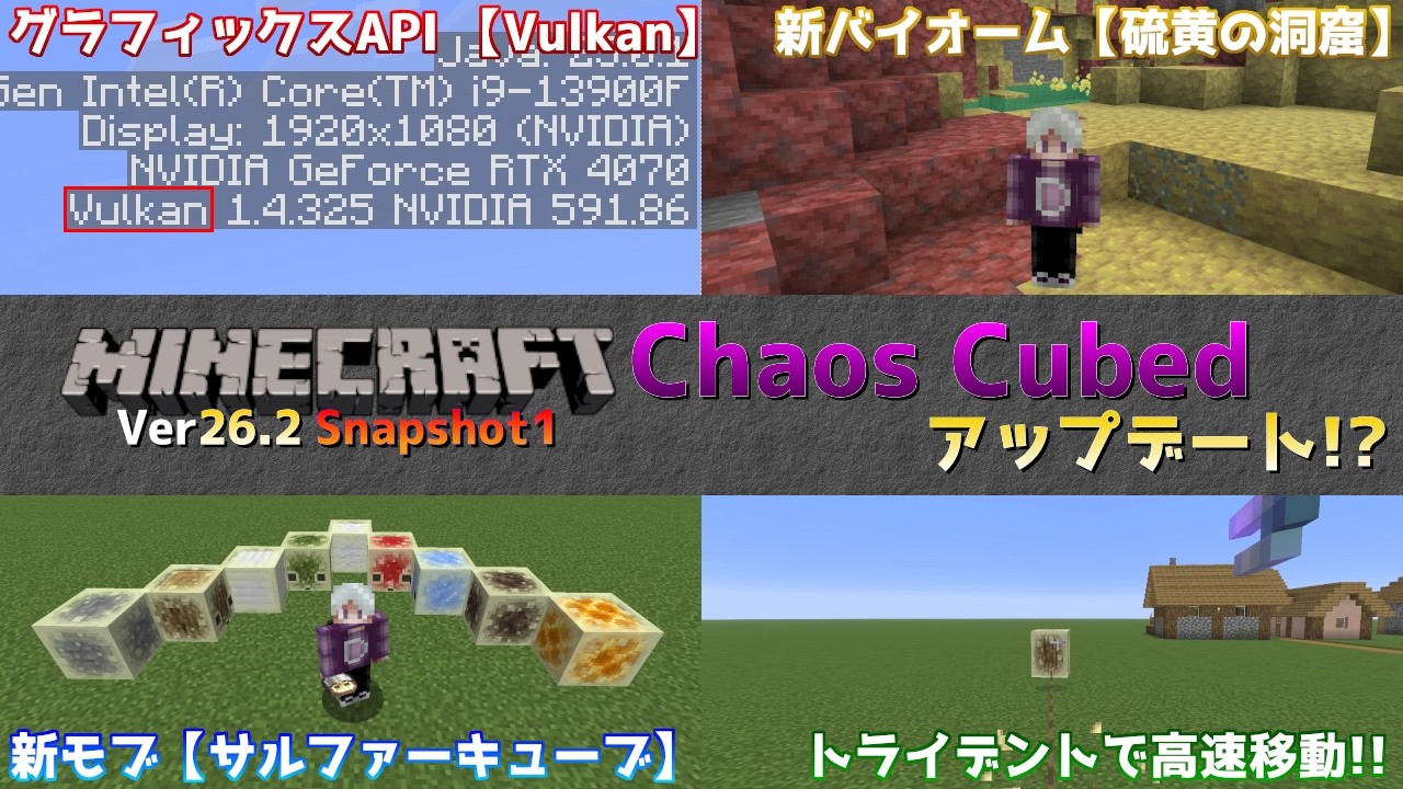 【マイクラ情報】Ver26.2 Vulkanやサルファーキューブ登場の夏のアップデート「Chaos Cubed」 Java版マインクラフト ...