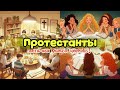 СЕКТЫ в России || что из себя представляют ПРОТЕСТАНТЫ