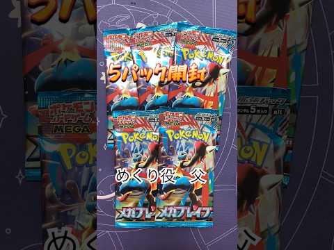 【ポケカ開封】メガブレイブ5パック開封！！ #ポケカ #ポケモンカード #親子開封 #ポケモン