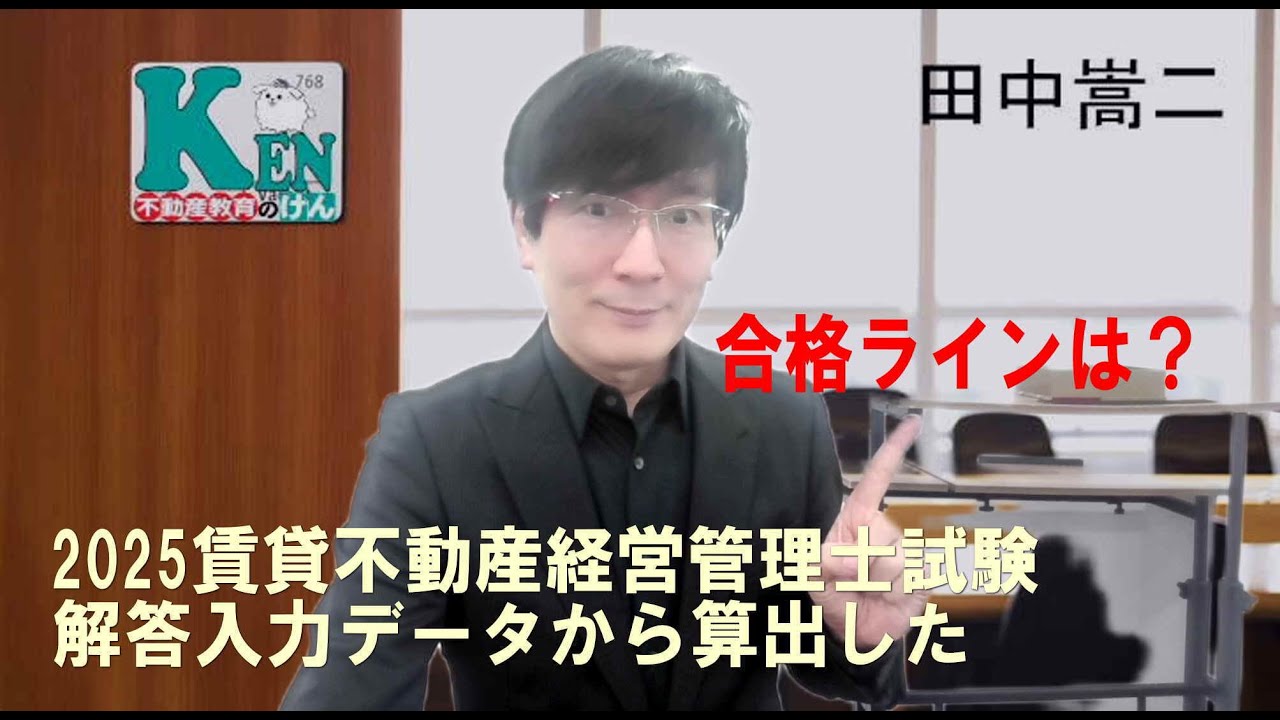 2025賃貸管理士試験 合格ラインは？　今年の試験は難しかった？易しかった？