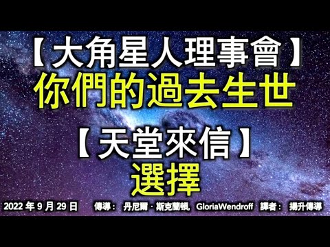 【大角星人理事會】《你們的過去生世》【天堂來信】《選擇》