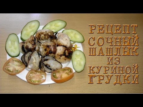 Видео рецепт Сочный шашлык из куриной грудки