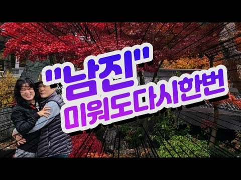 남진 미워도다시한번