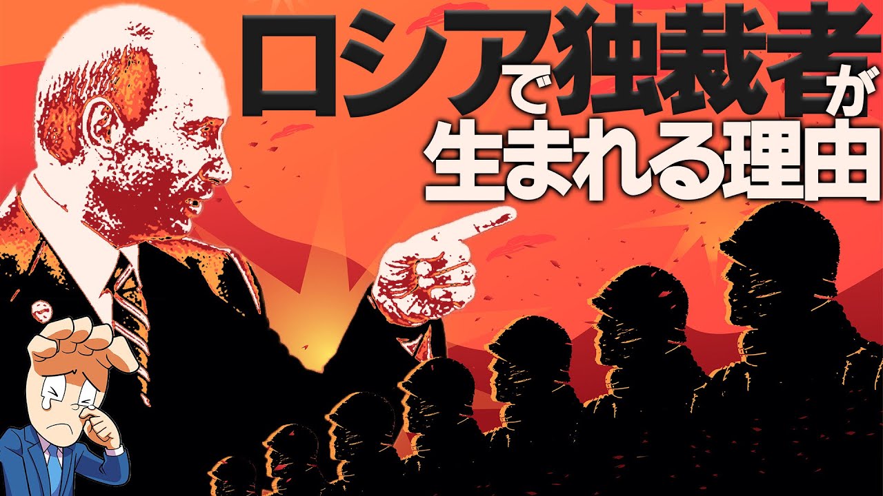 ロシアはなぜ独裁者が生まれるのか？