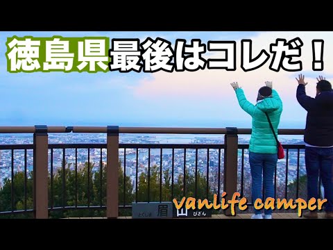 【日本一周車中泊の旅】徳島県でこれは見ないと！を見に行ったけど‥徳島グルメも食べまくる！