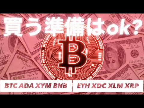 買う準備❗️ナスダック　ビットコイン カルダノ (ADA)  シンボル (XYM)  リップル　イーサリアム　XDC  バイナンスコイン (BNB)  ステラルーメン