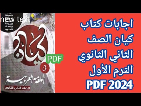 اجابات كتاب كيان الصف الثاني الثانوي الترم الأول