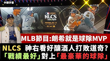 【國聯冠軍賽】釀酒人對上道奇 TBS節目神右看好釀酒人? + MLB節目:朗希就是球隊最有價值球員