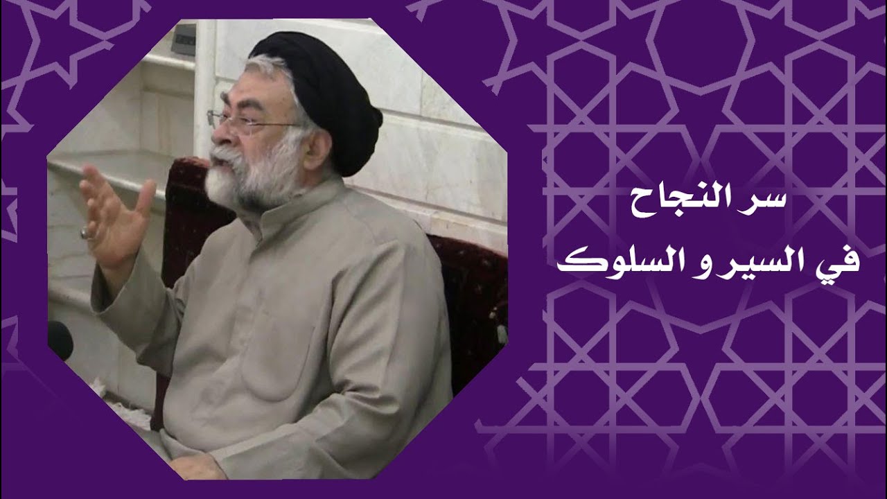 سرّ النجاح في السير والسلوك