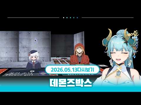스포주의! 데몬즈 박스 신자시점 | w.낭만숟가락, 이무지, 여까, 우고, 팔칠