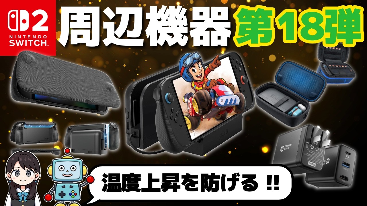 【Switch2】便利な周辺機器！第18弾いってみよう！充電ドック！カバー！発熱を防げるドック！ケース！【JSAUX】
