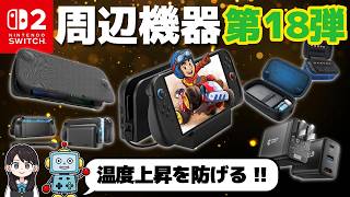 Switch 2] Useful peripherals! Let's try the 18th installment