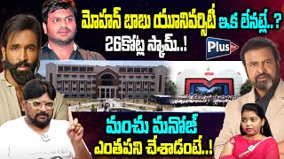 Dasari Vignan Fire On Mohan Babu University Scam | మంచు మనోజ్ ఎంతపని చేశాడంటే..! | Manchu Vishnu
