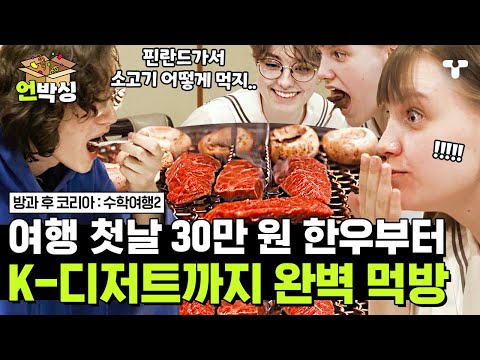 .😭 한우 맛에 흠뻑 빠진 핀란드 학생들🍖 K-디저트 <strong>팥빙수까지</strong> 한국 완벽 접수 | #언박싱 | #티캐스트 하이라이트 배송완료