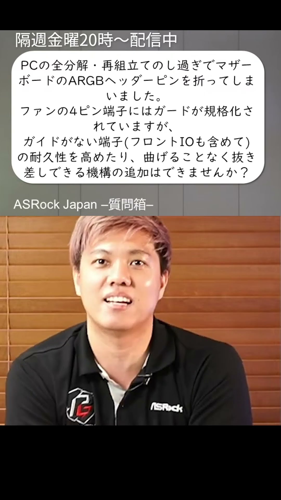 マザーボードのRGBピンを折れないようにするには？【ASRock 定期配信