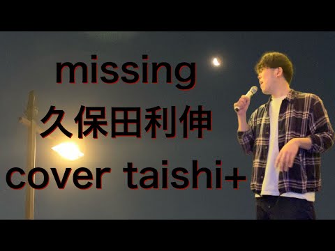missing  /  久保田利伸  cover taishi+