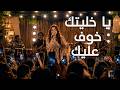 Nkdeb 3lik يا خليتك خوفي عليك Yacine Elkhaldi Cover Modern Rai mp3
