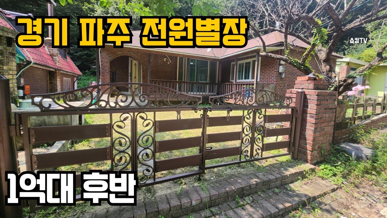 경기파주  고풍스러운 전원 별장 1억대 후반 !