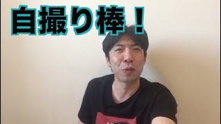 自撮り棒！
