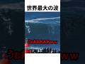 凄すぎる!世界最大の波に乗るサーファー