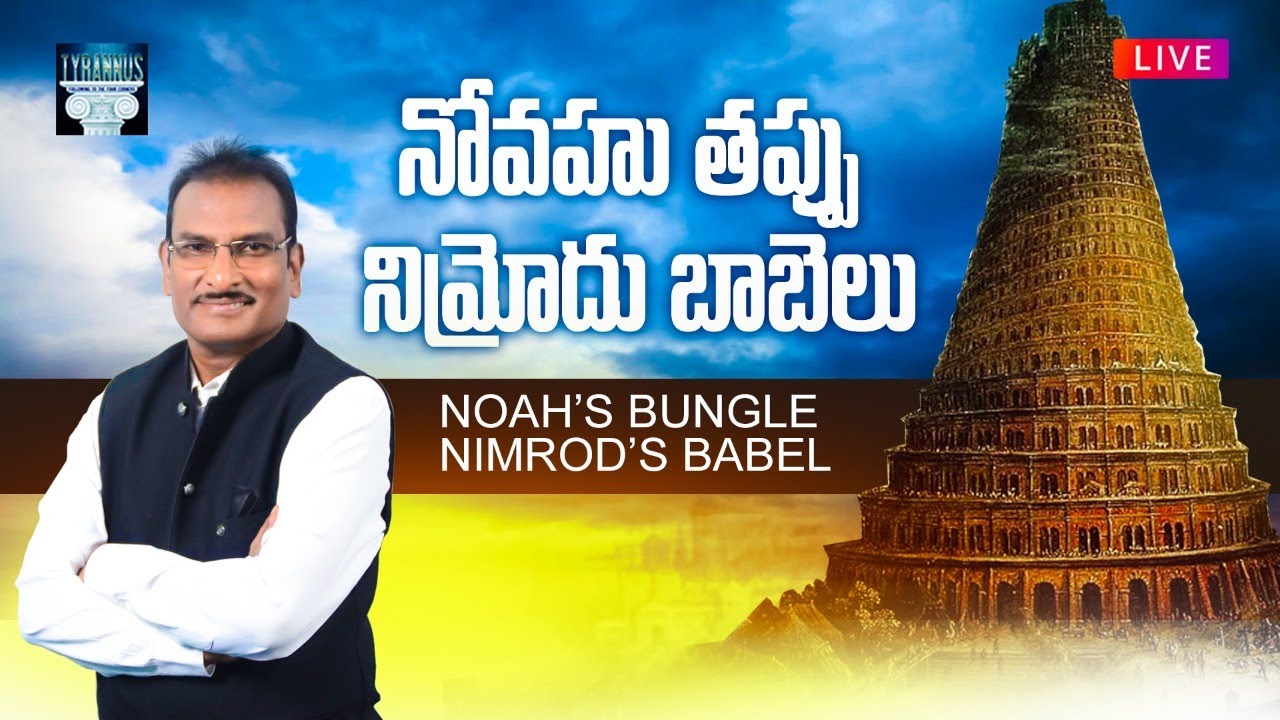 🔴 LIVE:Noah’s Bungle; Nimrod’s Babel Part 2 || నోవహు తప్పు నిమ్రోదు బాబెలు || Genesis 9:18-11:9