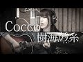 樹海の糸 / Cocco【歌詞付きカバー】(NHKドラマ『運命に、似た恋』主題歌)full by GBG
