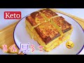 Keto生酮食譜18🥑港式+法式西多士😋玉桂花生醬味道集於一麵包Keto Toast🍞🍞