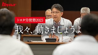 トヨタ労使懇2023「本音が言えない」現場の苦悩　職場改革は進むのか #1｜トヨタイムズ