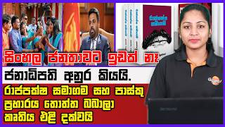 🔴Live | සිංහල ජනතාවට ඉඩක් නෑ ජනාධිපති අනුර කියයි. රාජපක්ෂ සමාගම සහ පාස්කු ප්‍රහාරය තොත්ත බබාල එළි දක