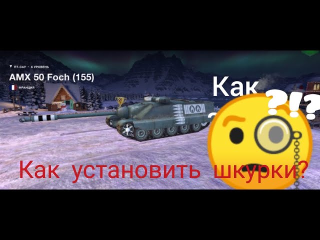 УСТАНОВКА ШКУРКИ ДЛЯ WOT/BLITZ