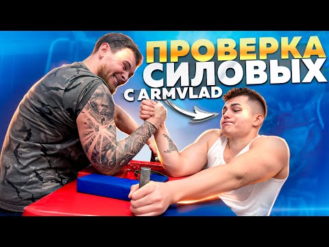 ПРОВЕРКА СИЛОВЫХ С ARMVLAD.