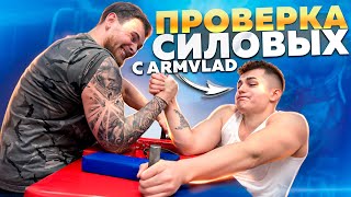 видео: ПРОВЕРКА СИЛОВЫХ С ARMVLAD. картинка: ПРОВЕРКА СИЛОВЫХ С ARMVLAD.