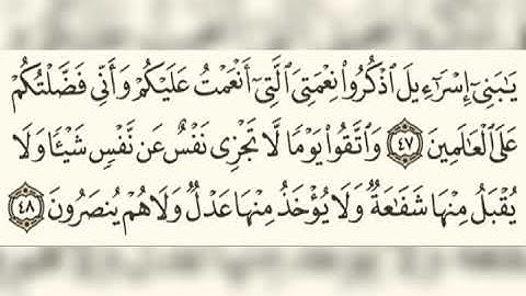 سورة البقره آية ٤٧ ،٤٨ ايمن سويد
