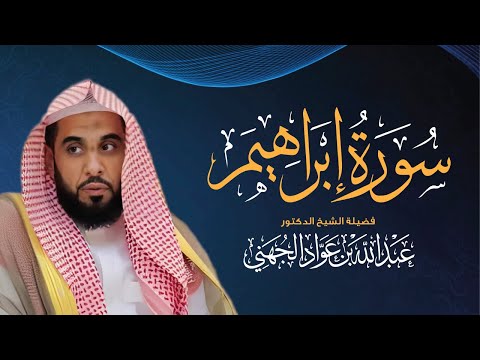 جديد الإصدارات - سورة إبراهيم مكتوبة | بصوت القارئ عبدالله الجهني
