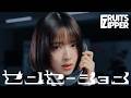 【MV Teaser 鎮西寿々歌】FRUITS ZIPPER『センセーション』