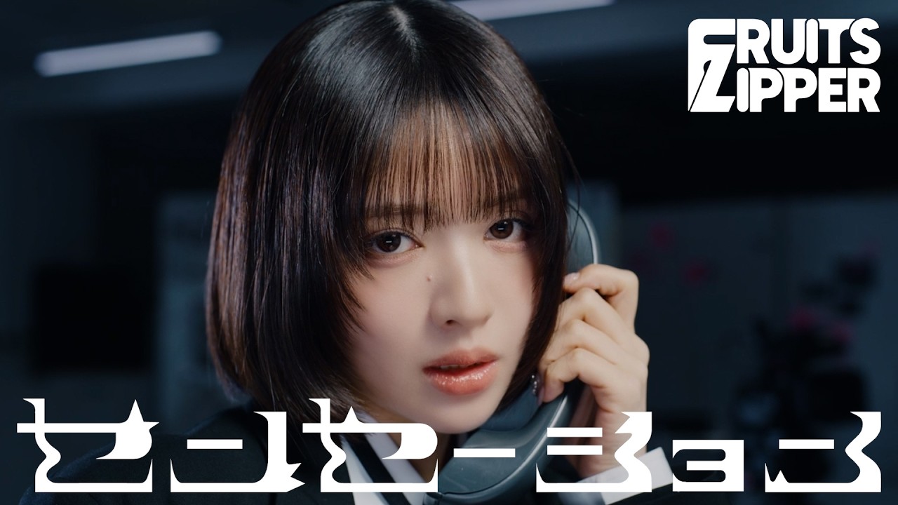【MV Teaser 鎮西寿々歌】FRUITS ZIPPER『センセーション』