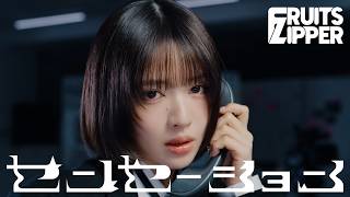 【MV Teaser 鎮西寿々歌】FRUITS ZIPPER『センセーション』