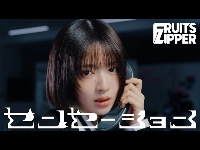 MV Teaser 鎮西寿々歌】FRUITS ZIPPER『センセーション』 - YouTube
