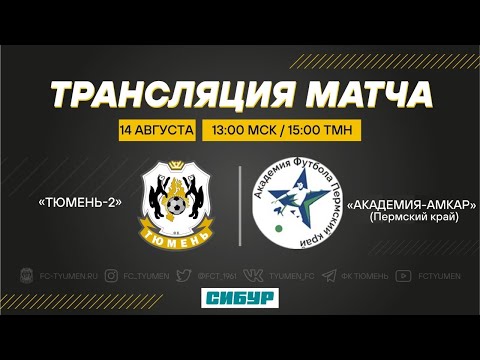 «Тюмень-2» - «Академия-Амкар»