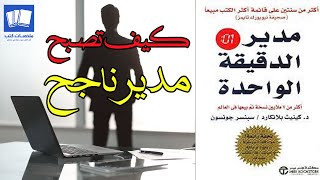 مدير الدقيقة الواحدة The One Minute Manager كتاب من قبل سبنسر جونسون وكين بلانشارد