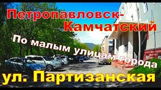 Петропавловск- Камчатский    ул.  Партизанская