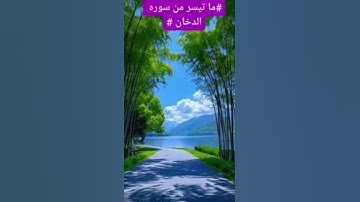 ما تيسر من سورة الدخان استمع لكلام الله جزاك الله ولك اجر السامعين