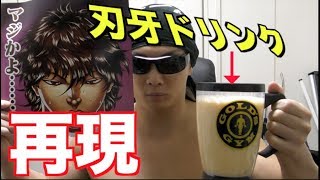 刃牙お手製の筋肉ドリンクを完全再現してみた！！