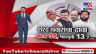 tv9 Marathi Special Report | मतदानाचे 2 टप्पे बाकी; पवारांनी सांगितला आकडा, पाहा स्पेशल रिपोर्ट